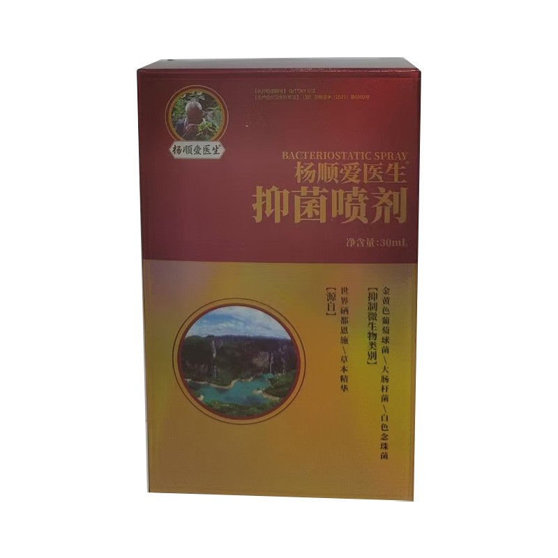 抑菌喷剂